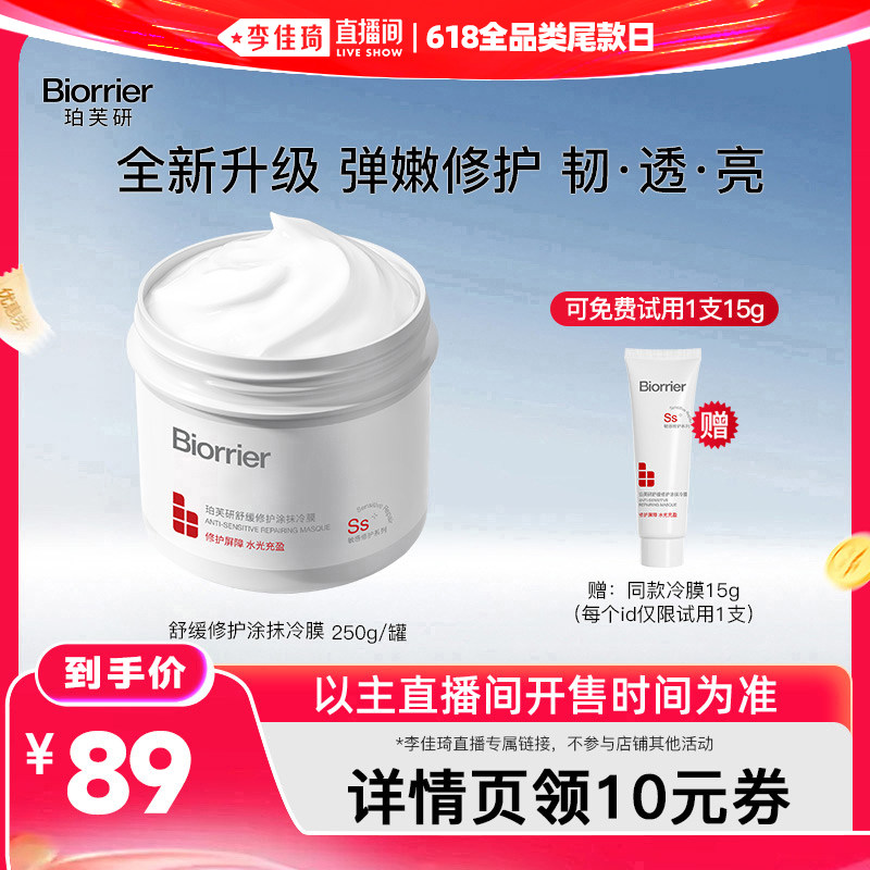 【李佳琦直播间现货全品类】珀芙研舒缓修护涂抹冷膜大白罐面膜
