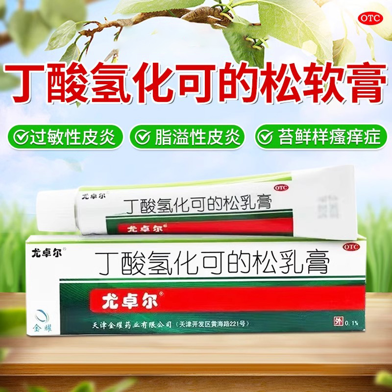 丁酸氢化可的松软膏正品尤卓尔丁酸氢化可松乳膏婴儿官方旗舰店6-图2