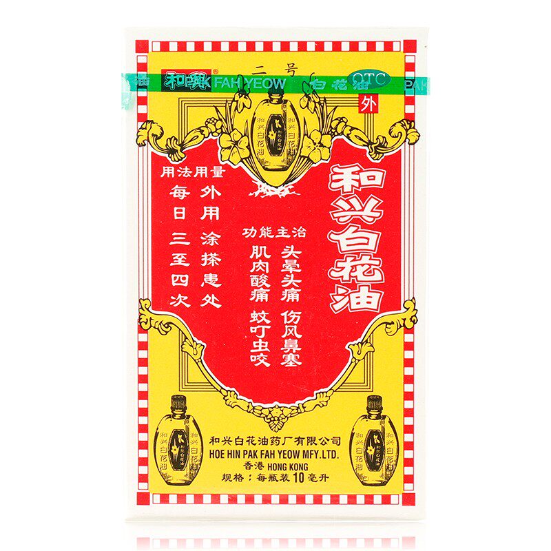 和兴白花油50ml 和兴牌白花油港版福仔正品原装大小瓶y非斧标 健鹏大药房旗舰店 淘优券