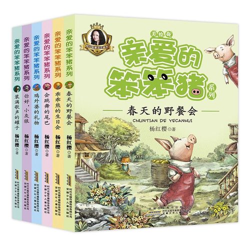 亲爱的笨笨猪注音版全套6册杨红樱童话故事系列 一年级课外必读故事书儿童课外阅读书目6-9岁儿童读物课外阅读书籍 - 图3