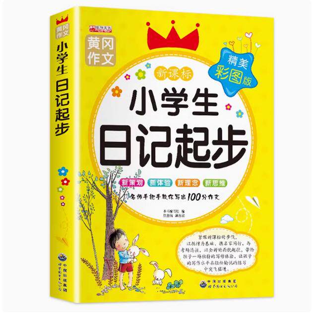 注音版小学生日记周记起步1-2-3年级带拼音辅导大全集 看图说话写话入门一年级二年级三年级训练好词好句好段教你写日记黄冈2册