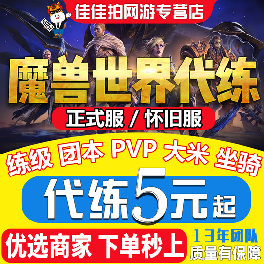 魔兽世界代练正式服代打怀旧服熊猫人大秘境M团本军团再临幻化PVP