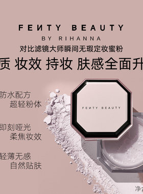 FentyBeauty持妆无瑕定妆蜜粉