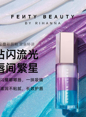 FentyBeauty蕾哈娜星尘叠彩唇釉