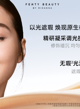【双11限时礼】FentyBeauty蕾哈娜调光大师粉底液以光遮瑕临期