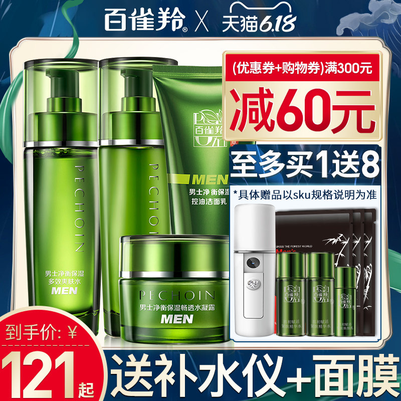 百雀羚男士护肤化妆品套装水乳补水 百雀羚涵诗男士护理套装