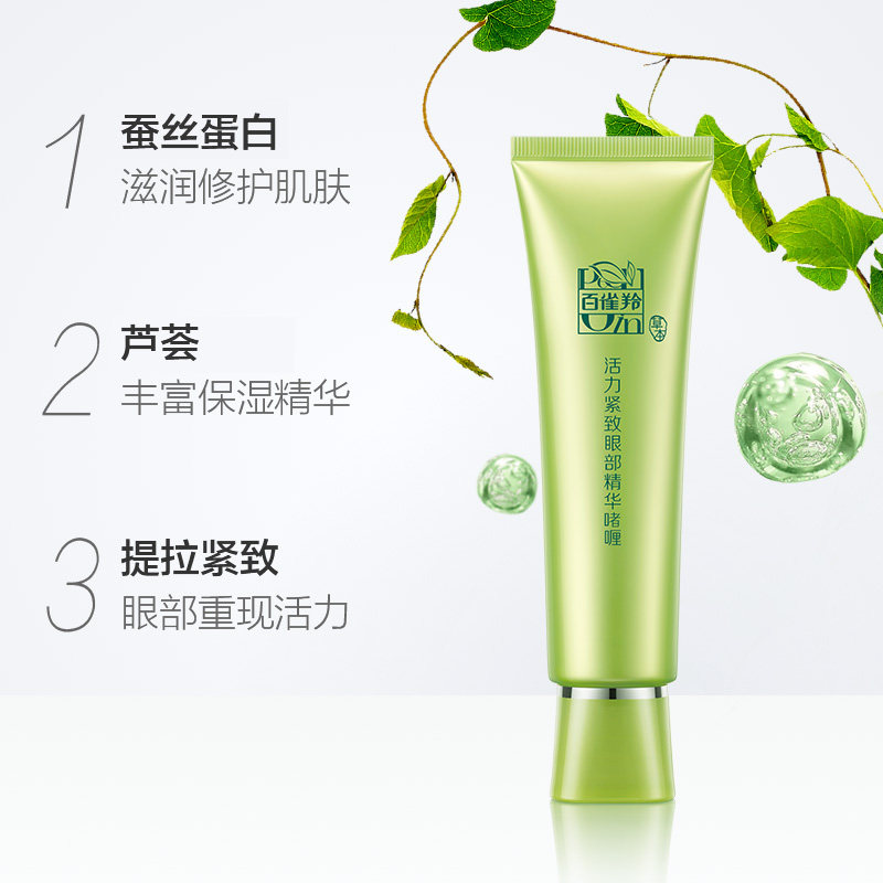 百雀羚女淡化黑眼圈紧致啫喱眼霜 百雀羚涵诗眼部精华