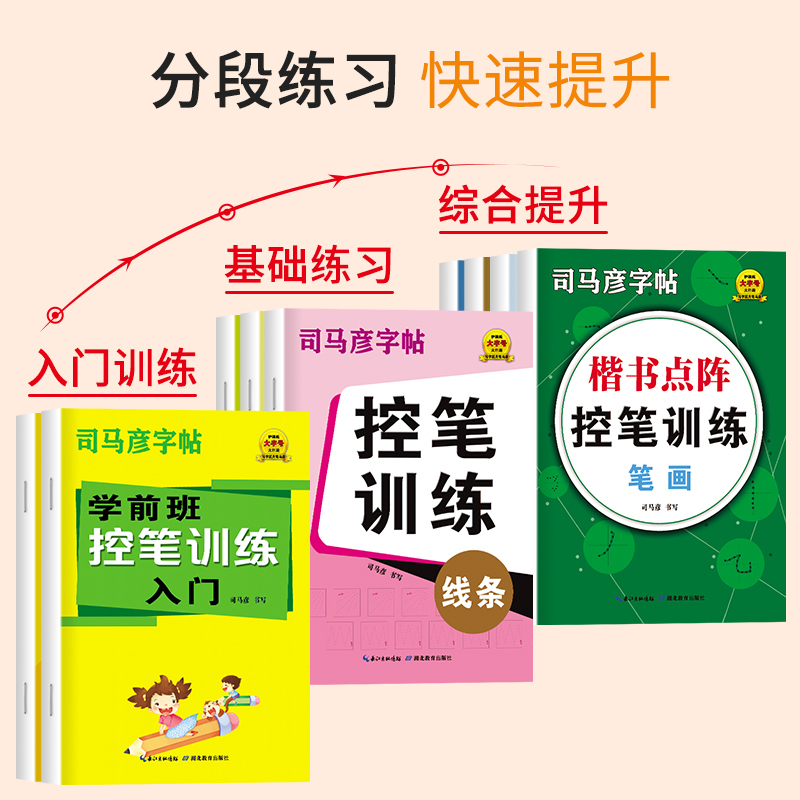 司马彦字帖控笔训练字帖全9册练字帖小学生专用控笔训练笔画笔顺练字帖楷书学前班练字帖小学生字帖每日一练儿童控笔训练字帖练字