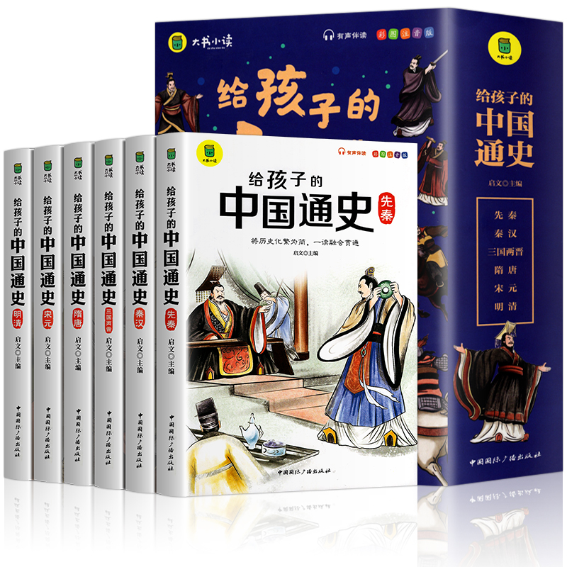 新版给孩子的中国通史 全6册 有声伴读赠中国历史朝代图 中小学生课外读物中华上下五千年经典名著写给小学生的中国历史 - 图3