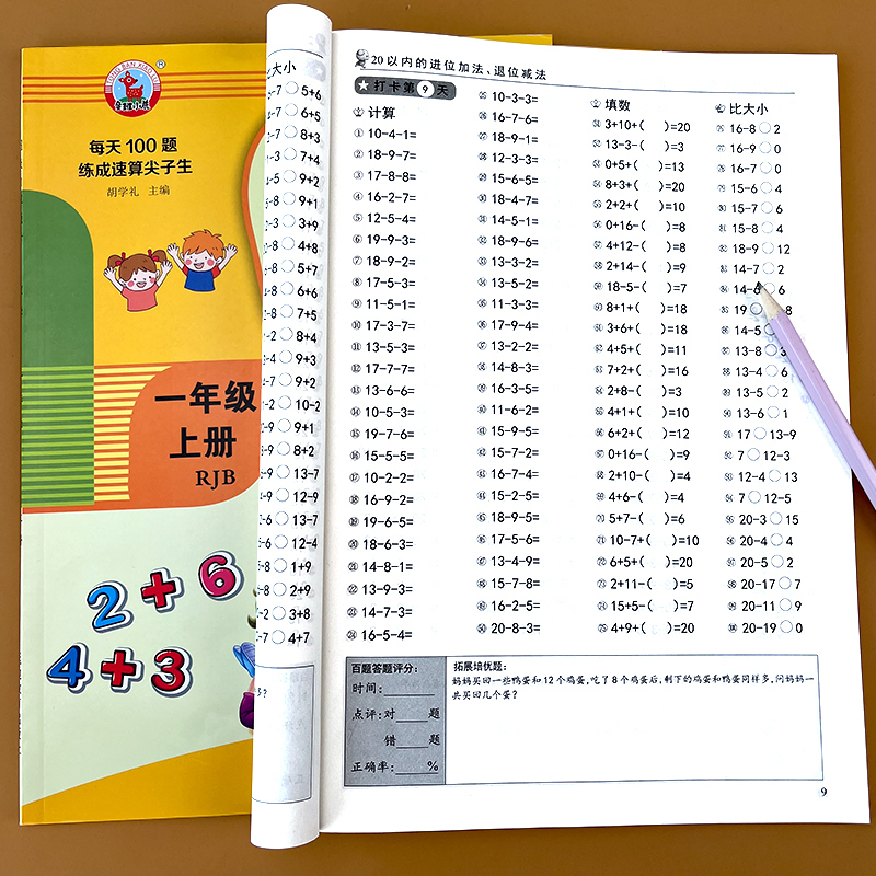 小学一年级上册下册超级口算题卡10000道全2本人教版一二三年级数学思维同步训练口算天天练心算速算100道练习题计算题训练书 - 图0