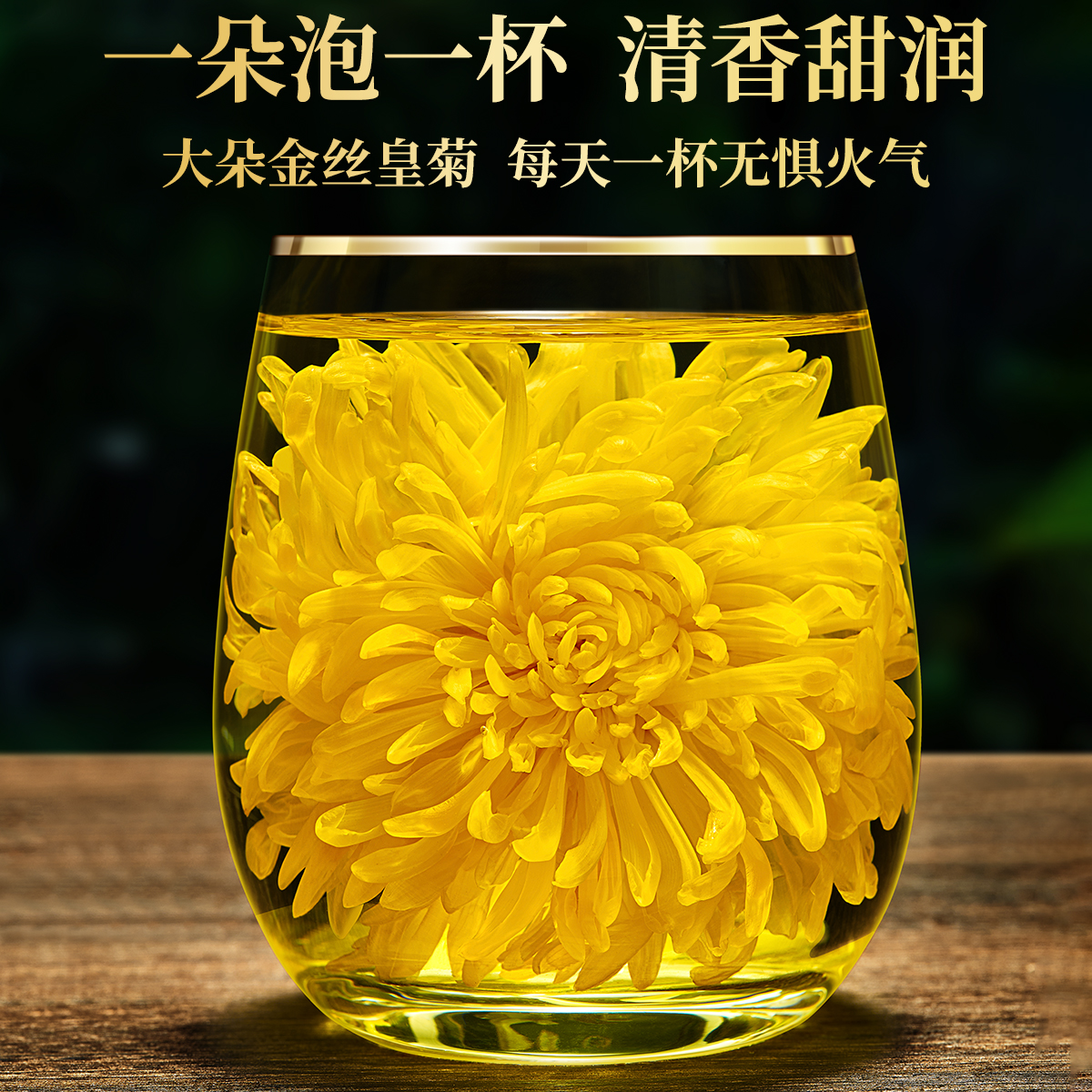 菊花茶金丝皇菊大黄菊一朵一杯贡菊花茶枸杞官方正品旗舰店非特级 - 图0