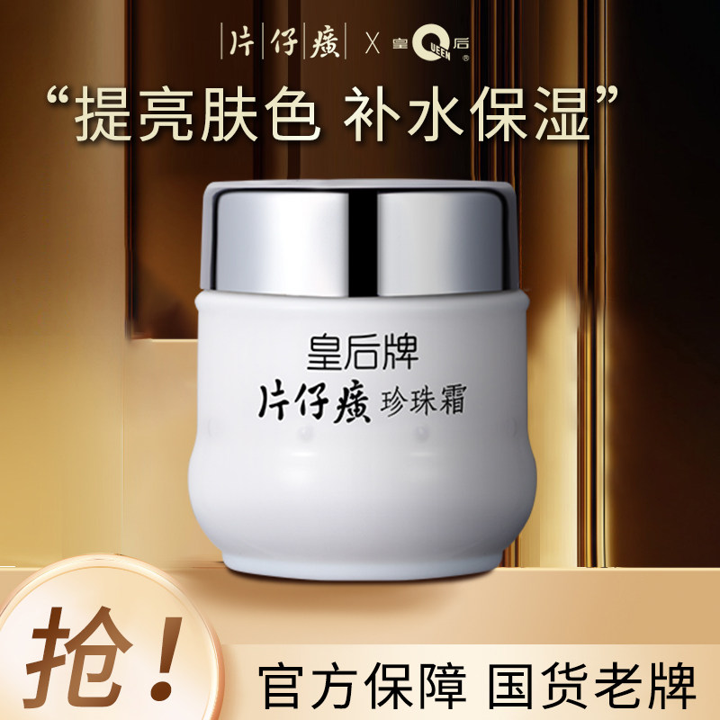 片仔癀皇后牌珍珠霜25g*3瓶补水保湿珍珠霜面霜国货官方旗舰店1