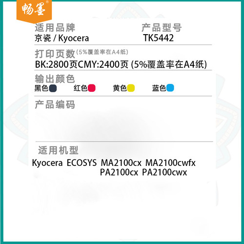 【顺丰包邮】畅墨适用kyocera京瓷TK5442K粉盒MA2100cx打印机硒鼓粉盒PA2100cwx打印机墨盒碳粉5440墨粉盒 - 图0