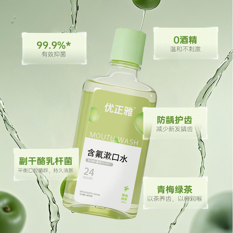 优正雅含氟漱口水瓶装抑菌防蛀清新口气0酒精护龈防蛀护齿500ml