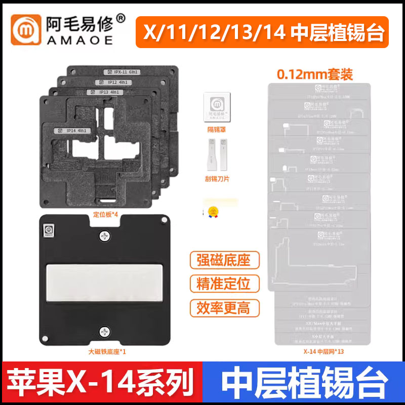 阿毛易修苹果X-15系列中层植锡台 X 11 12 13 14PM系列植锡网平台-图0