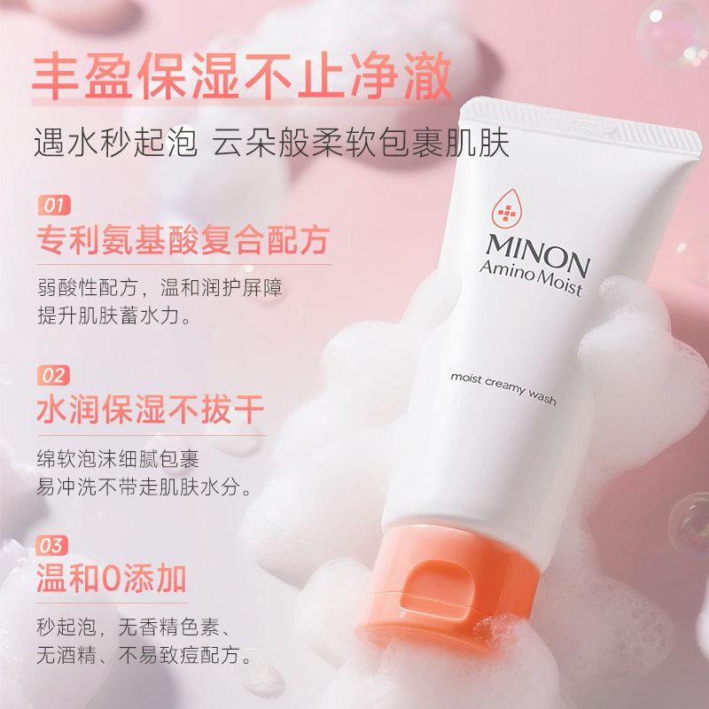 【双11抢购】MINON蜜浓氨基酸温和保湿敏感肌洗面奶温和护屏障