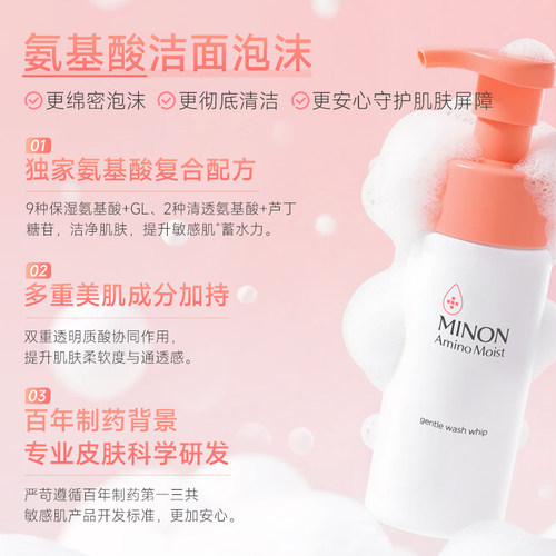 【超级立减】MINON蜜浓氨基酸柔和泡沫洁面敏感肌专研清洁不紧绷 - 图0