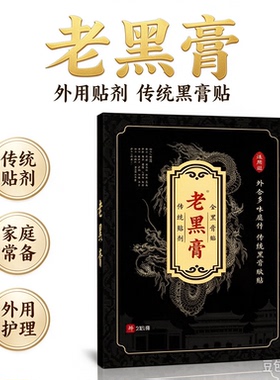老黑膏贴 外用贴剂 传统黑膏贴 家庭常备 外用护理