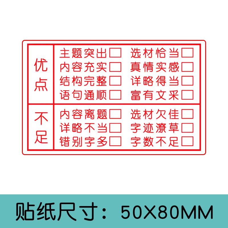 作文批改贴纸老师评语作业鼓励表扬批评教师用奖励小学生点评神器 - 图0