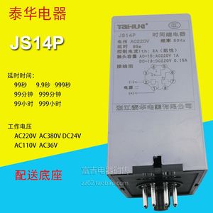 TAHUA浙江泰华JS14P数字式时间继电器AC220V AC380V可调999S秒M分