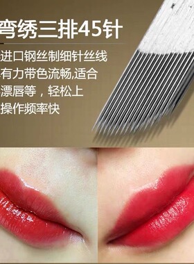 三排弯弯纹绣45针快速漂唇打雾针