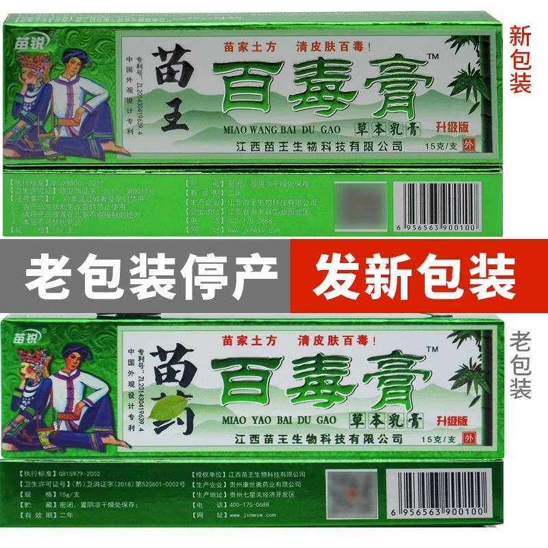 【买1送1】苗锐百毒膏草本乳膏苗王苗家正品抑菌外用软膏-图1