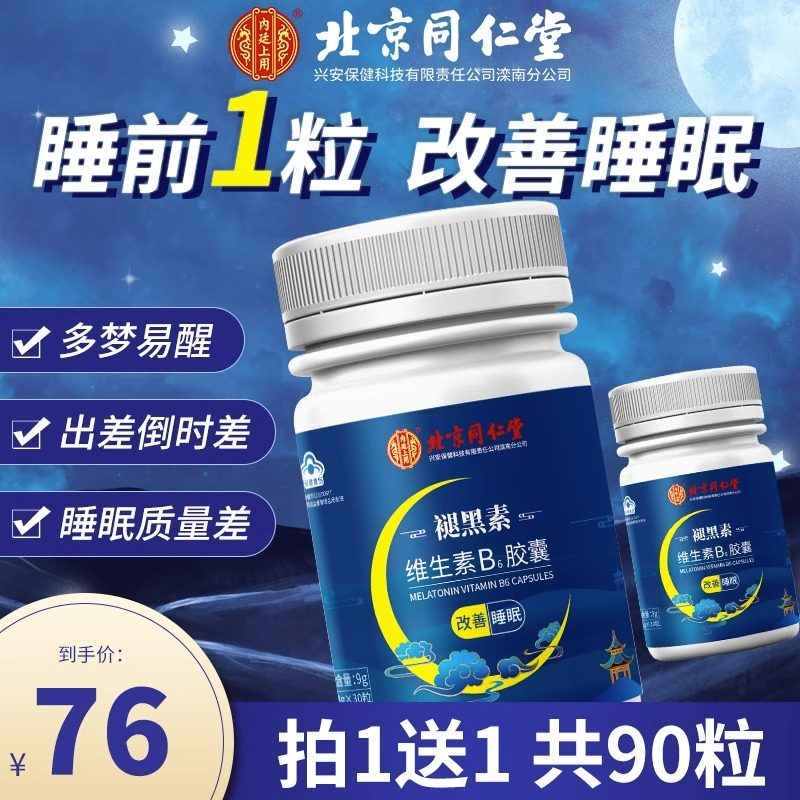  辰沛医疗器械褪黑素/蛇麻草/圣约翰草