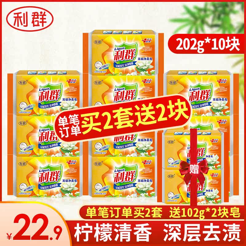 利群202*10块手洗老促销洗衣皂 利群日化洗衣皂