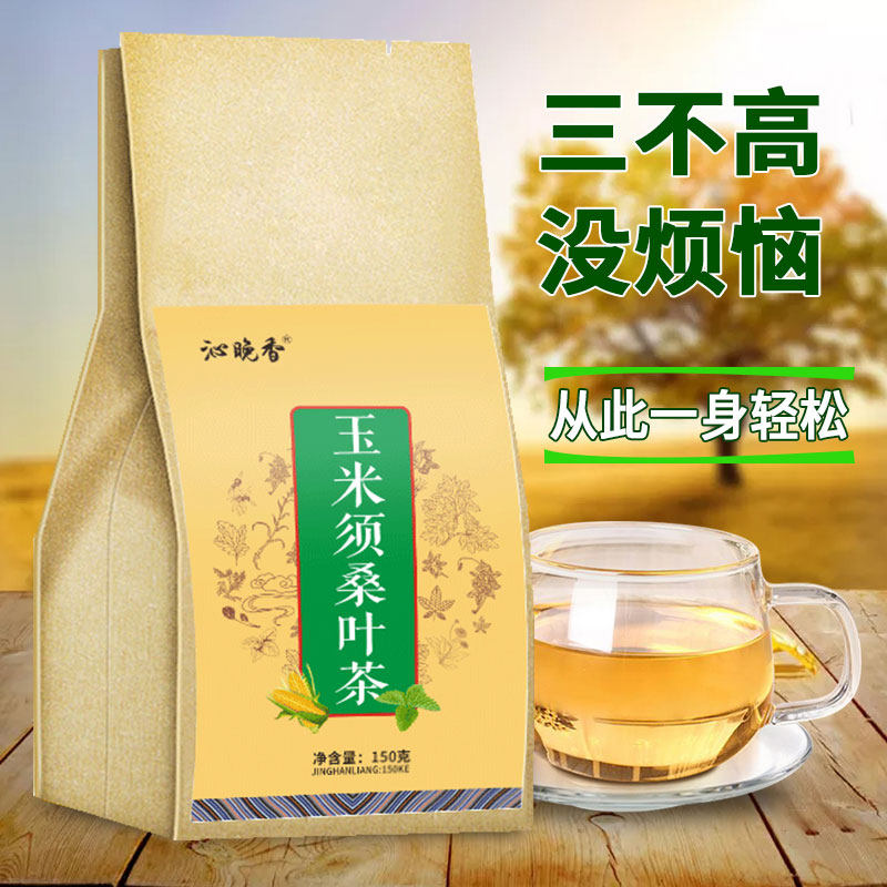 正品降三野生降压茶高玉米须桑叶茶 沁晚香代用/花草茶