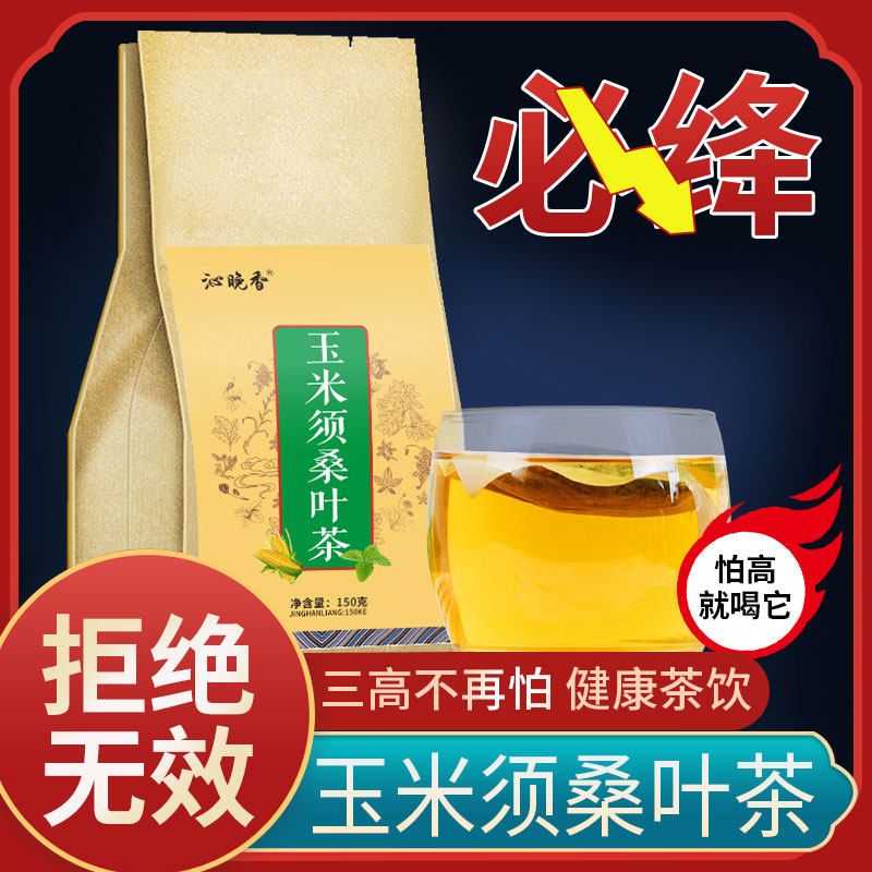 正品降三野生降压茶高玉米须桑叶茶 沁晚香代用/花草茶