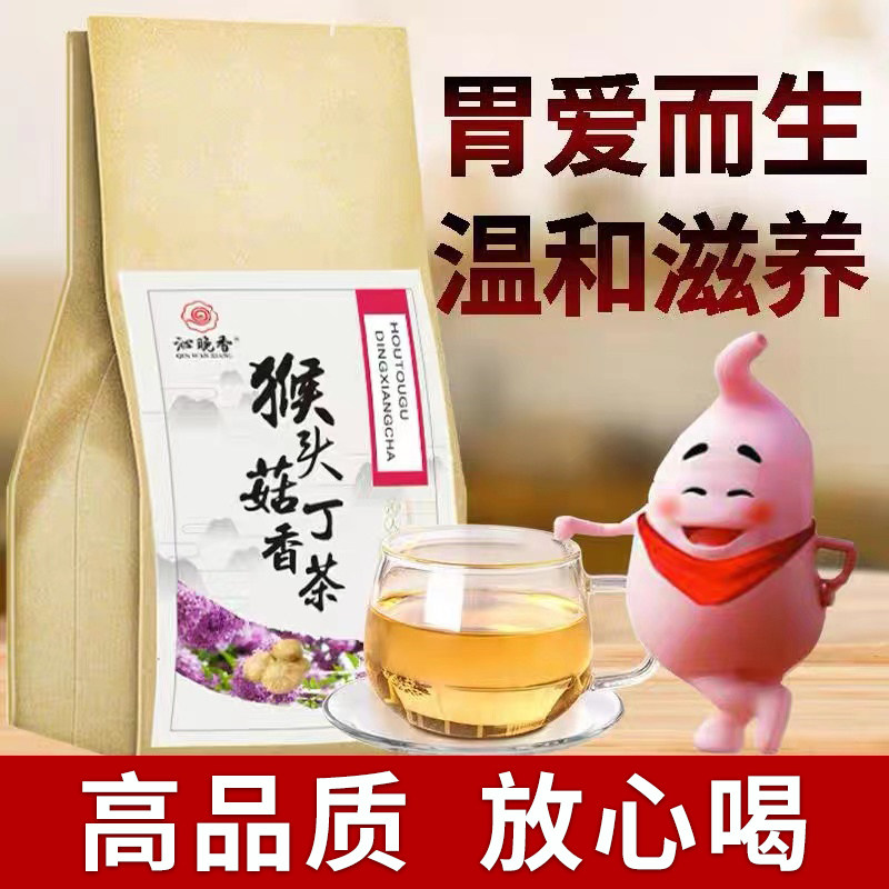 猴头菇丁香茶调理肠胃胀气草本茶 沁晚香养生茶