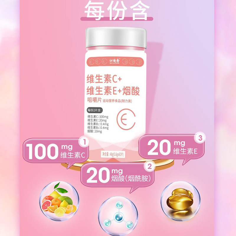 +e烟酸维e多维复合 ve维生素c 沁晚香维生素/复合维生素