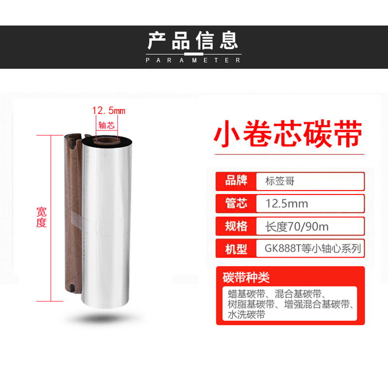 gk888t碳带110mm*70*90m条码打印机蜡基混合基增强型树脂基水洗标签纸色带碳带得力斑马立象打印机双轴小管芯 - 图3