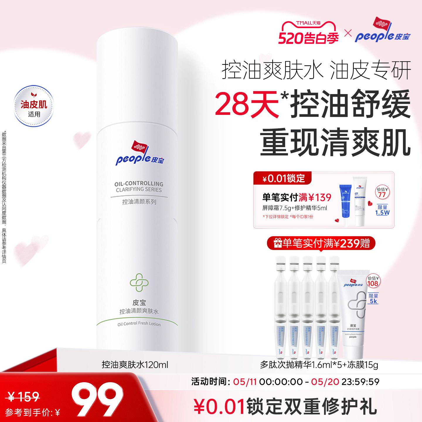 皮宝控油清颜爽肤水清爽油皮油痘肌保湿舒缓平衡国货