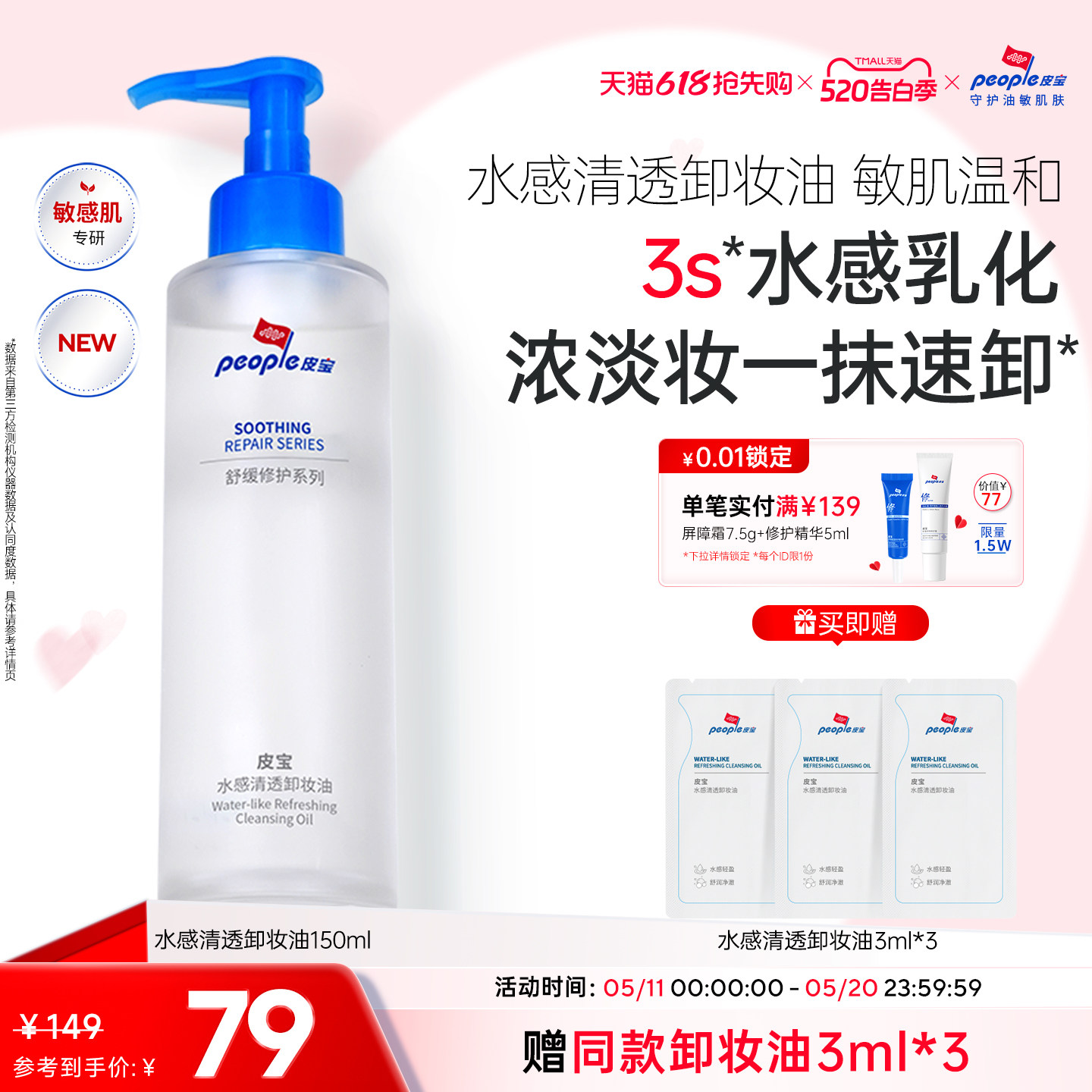皮宝水感卸妆油敏感肌肤温和卸妆舒缓修护清洁保湿养肤无泪配方