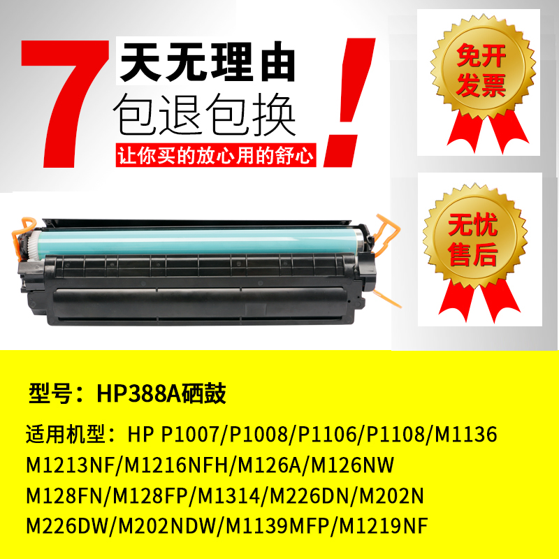 硒鼓适用惠普m1136硒鼓CC388A HP1108 1106 1007 P108碳粉墨盒338a硒鼓家用激光打印机黑色粉盒硒鼓M1213nf - 图3