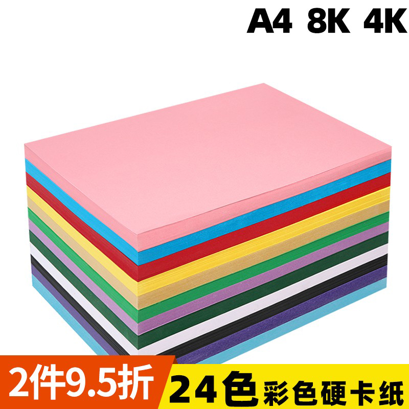 彩色硬卡纸A4加厚手工4K8开封面折纸板圣诞双面荷兰白250g名片黑卡粉红蓝黄绿160g儿童diy学生答题绘画贺卡纸 - 图0