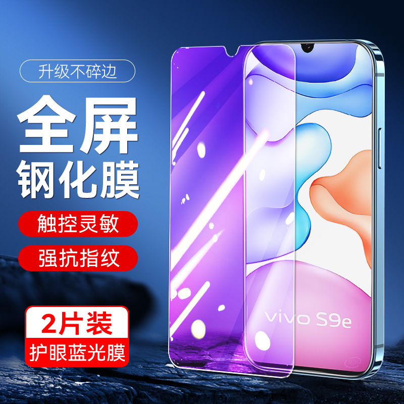 vivoV2048A钢化膜v2048a手机膜vivos9e全屏s9ev2048a刚化vivo2048a蓝光x2048a适用y2048a玻璃保护贴膜屏保 - 图0