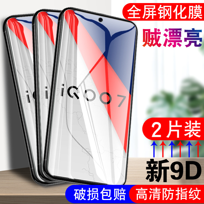 适用vivoiQOO7钢化膜viv0iq007护眼iqoo七抗蓝光vivoi7透明iqqo7钢化模ipoo7防摔V2049A高清爱酷7手机贴膜-图0