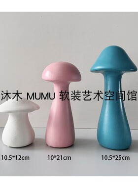 女孩房陶瓷创意蘑菇摆件现代简约样板房儿童房桌面搭配软装饰品