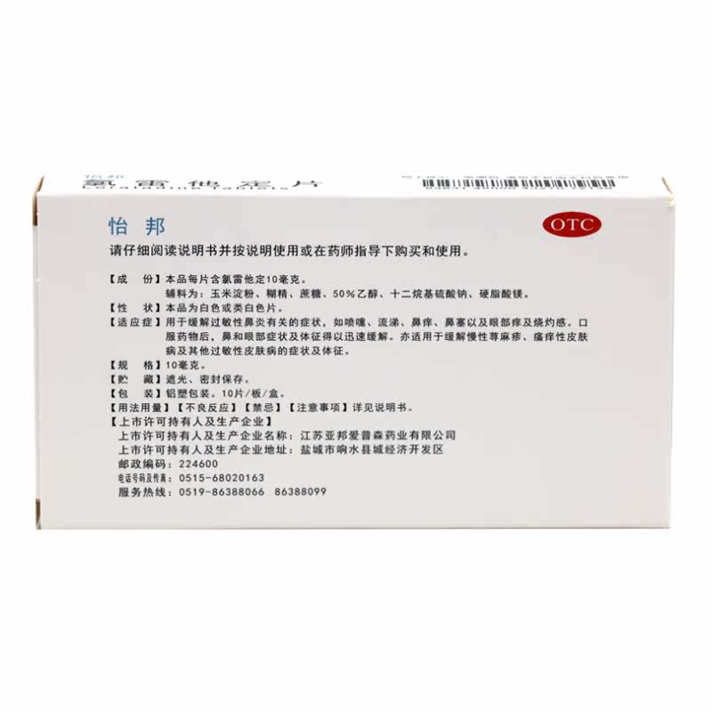 亚邦怡邦氯雷他定片/盒过敏性鼻炎 健康利民大药房鼻