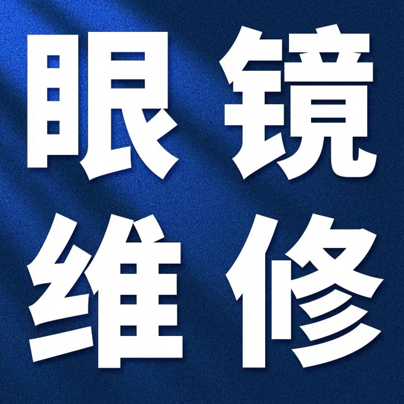 修眼镜维修理鼻托腿断裂焊接补漆翻新墨镜修复定制更换框调整服务 - 图3