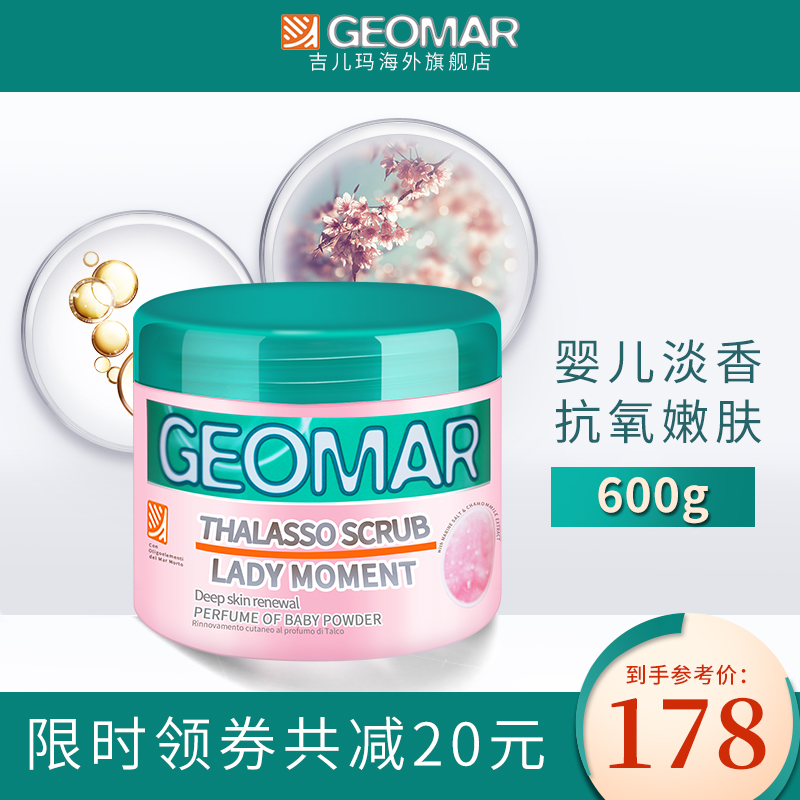 GEOMAR吉儿玛海外旗舰店星品推荐geomar吉儿玛初恋少女磨砂膏身体去角质鸡皮全身吉尔玛女0