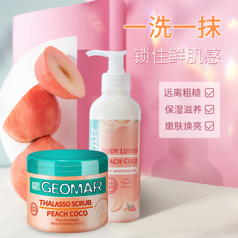 GEOMAR吉儿玛海外旗舰店GEOMAR吉儿玛水蜜桃味磨砂膏身体乳组合全身护理温和去角质吉尔玛0