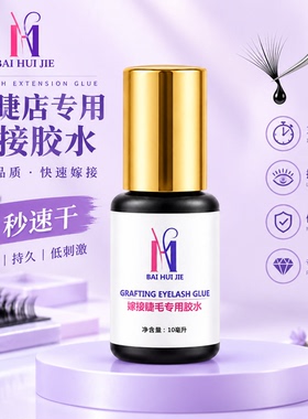 美浩M7防敏速干嫁接睫毛胶水