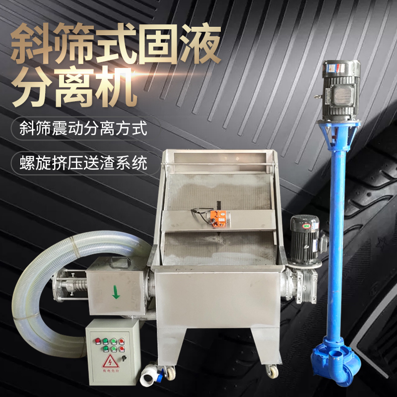 斜筛震动式固液分离机猪粪水冲水泡粪养殖场干湿分离污水处理设备-图1