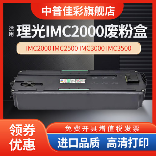 适用理光IMC2000废粉盒2500 3000 3500 4500 6000 2001 5500 2510 3510 4510废粉仓 废粉收集 回收瓶 废粉盒 - 图0
