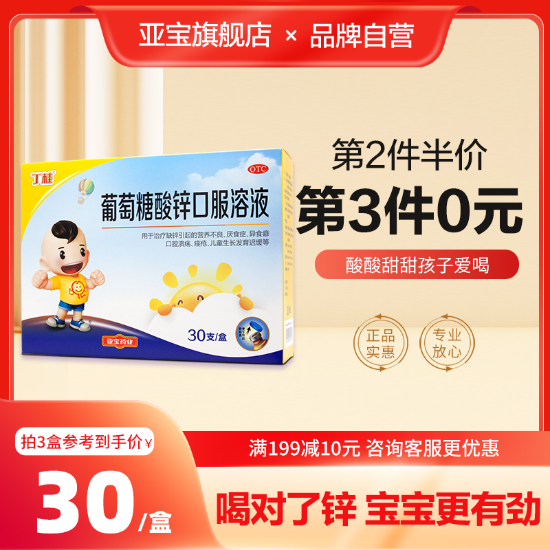 丁桂 葡萄糖酸锌口服液 30支 24.9元包邮（双重优惠） 值值值-买手聚集的地方