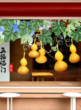五福临门福禄葫芦厨房玻璃布置贴