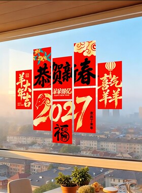 新年店铺玻璃门窗布置静电贴纸